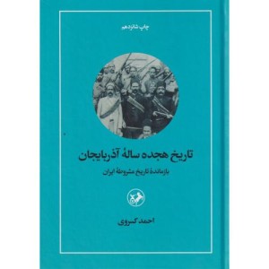 تاریخ هجده ساله آذربایجان نشر امیرکبیر