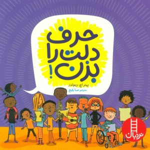 حرف دلت را بزن نشر شرکت انتشارات فنی ایران