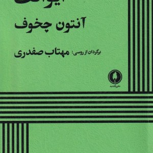 کتاب ایوانف شمیز،رقعی،یکشنبه
