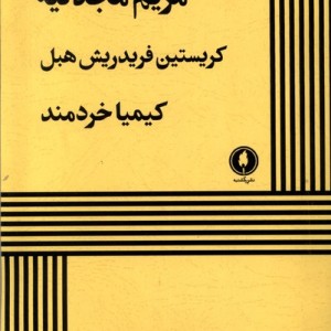 مریم مجدلیه نشر یکشنبه