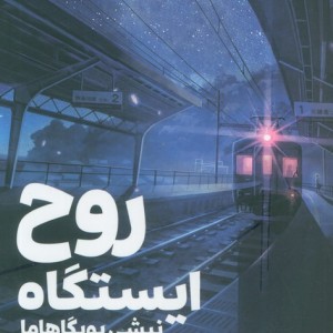 روح ایستگاه