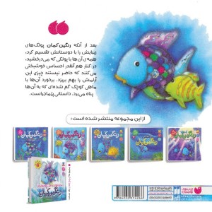 رنگین کمان و ماهی کوچک گم شده