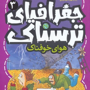 جغرافیای ترسناک3