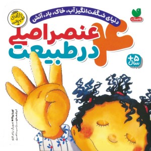 4 عنصر اصلی در طبیعت