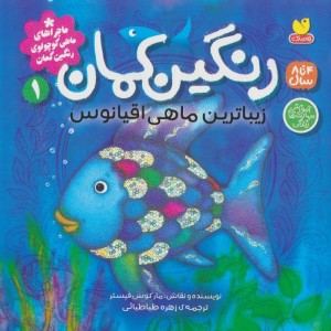 مرنگین کمان زیباترین ماهی اقیانوس