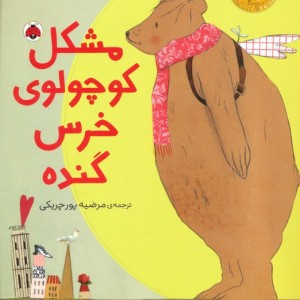 مشکل کوچولوی خرس گنده