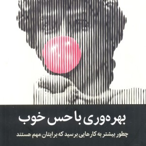 بهره وری با حس خوب نشر میلکان