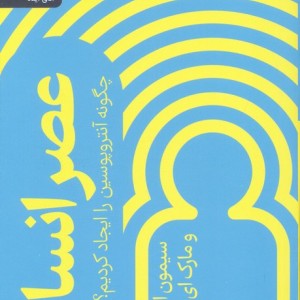 عصر انسان