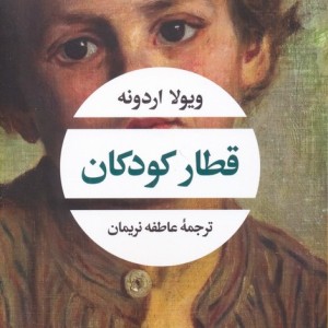 قطار کودکان