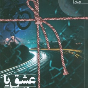 عشق یا انتقام