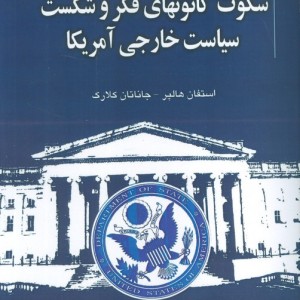 کتاب سکوت کانونهای فکر و شکست سیاست خارجی آمریکا