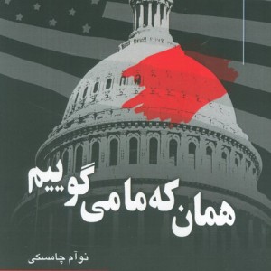 کتاب همان که ما می گوییم