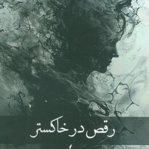رقص در خاکستر