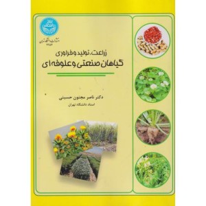 زراعت تولید و فراوری گیاهان صنعتی و علوفه ای
