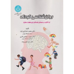 روان شناسی کودک نشر دانشگاه تهران