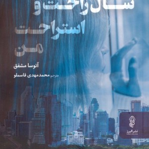 سال راحت و استراحت من