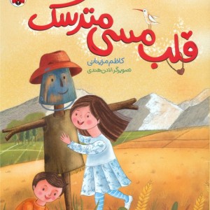 قلب مسی مترسک