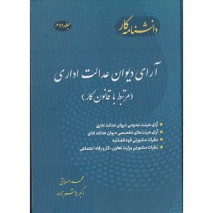 کتاب دانشنامه جلد 2کار آرای دیوان عدالت اداری مرتبط با قانون کار