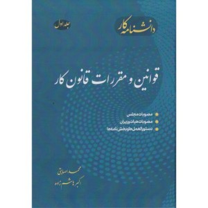 کار قوانین و مقررات قانون کار