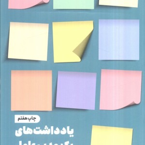 یادداشت های یک مدیر عامل نشر مون