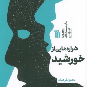 شراره هایی از خورشید