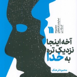 آخه اینجا نزدیک تره به خدا