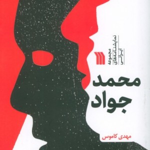 محمد جواد