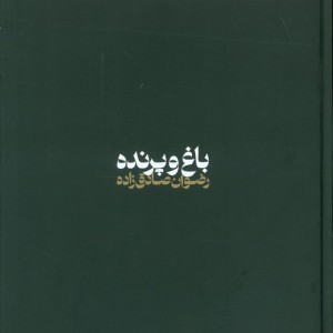 کتاب باغ و پرنده گلاسه