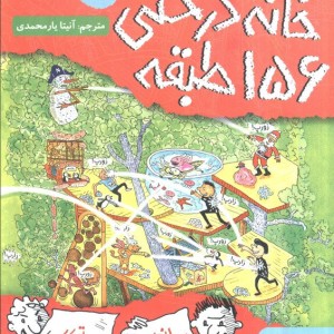 خانه درختی 156 طبقه نشر هوپا
