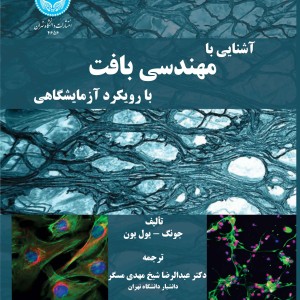 آشنایی با مهندسی بافت