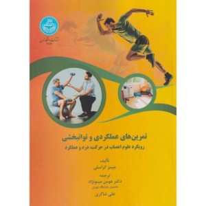 تمرین های عملکردی و توانبخشی