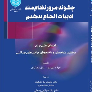 چگونه مرور نظام مند ادبیات انجام دهیم