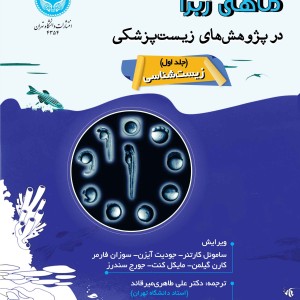 ماهی زبرا در پژوهش های زیست پژشکی
