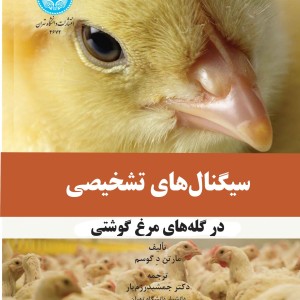 سیگنال های تشخیص در گله های مرغ گوشتی