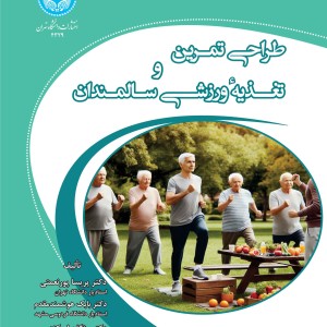 طراحی تمرین و تغذیه ورزشی سالمندان