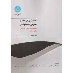 معماری در عصر هوش مصنوعی