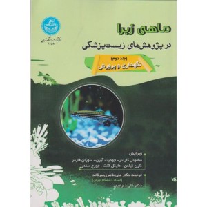 ماهی زبرا در پژوهش های زیست پزشکی