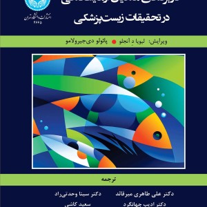 کاربردهای ماهیان آزمایشگاهی
