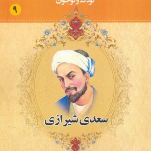 مجموعه مشاهیر بزرگ ایران 9