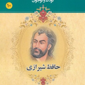 مجموعه مشاهیر بزرگ ایران 10