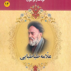مجموعه مشاهیر بزرگ ایران 12 نشر یانار