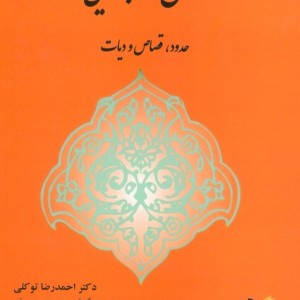 متون فقه جزایی