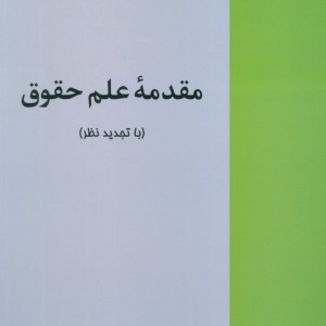 کتاب مقدمه علم حقوق
