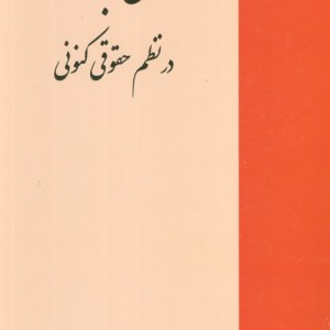 قانون تجارت در نظم حقوقی کنونی نشر خرسندی