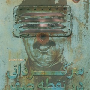 سرگردانی در نقطه صفر