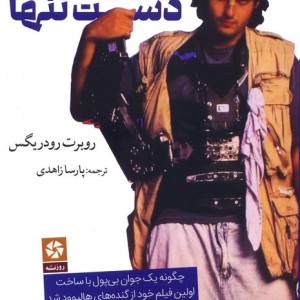 سینماگر دست تنها