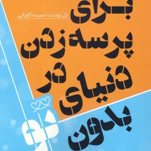برای پرسه زدن در دنیای بدون تو