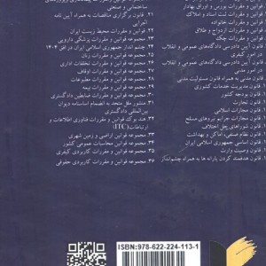 کتاب مجموعه قوانین و مقررات کاربردی حقوقی