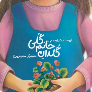 گلدان خانم گلی