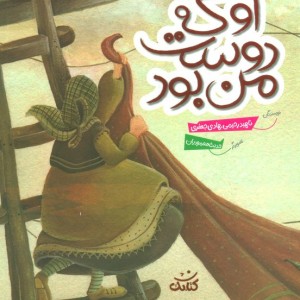 او که دوست من بود